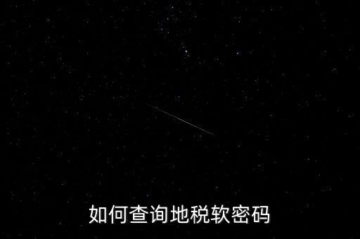 怎樣查地稅密碼是什么意思，地稅計算機代碼密碼是什么