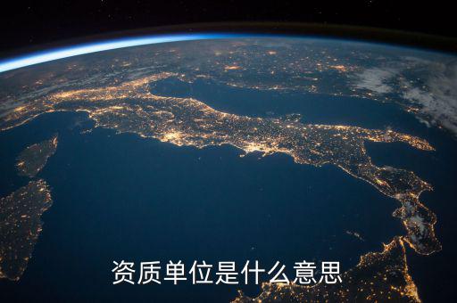 單位納稅資質(zhì)是什么意思，資質(zhì)單位是什么意思