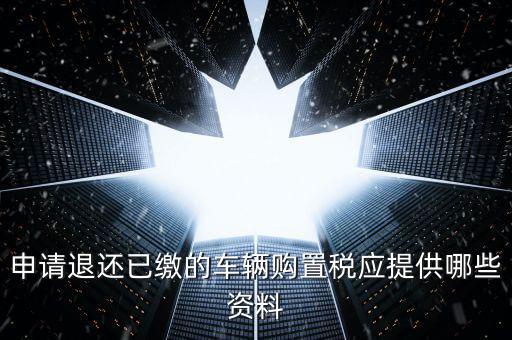 申請退還已繳的車輛購置稅應提供哪些資料