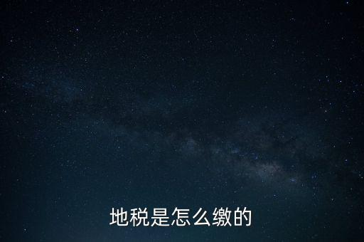 地稅繳款需要什么意思，地稅稅費(fèi)什么意思