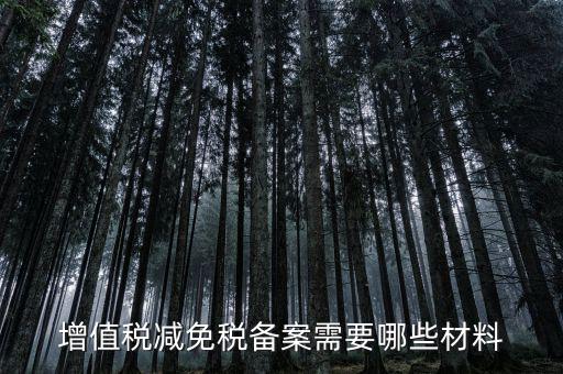 免增值稅備案需要什么，增值稅免稅備案申請