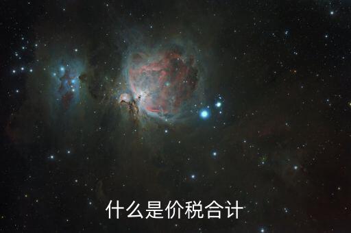 月核定稅額合計是什么意思，價稅合計是什么意思呢
