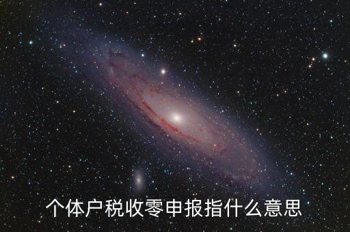 個(gè)稅什么是零申報(bào)，個(gè)體戶稅收零申報(bào)指什么意思