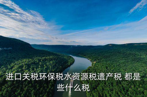 什么叫水資源稅，取水支付的水費包括水費資源稅還有什么