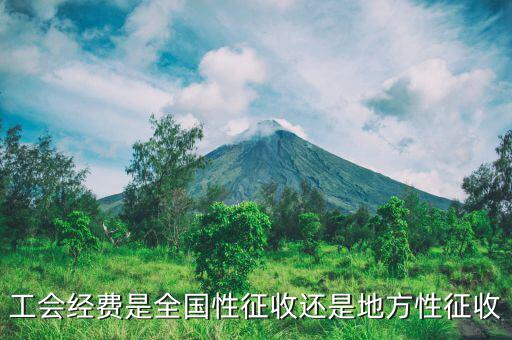 征收經(jīng)費(fèi)是什么，征地工作經(jīng)費(fèi)包含什么