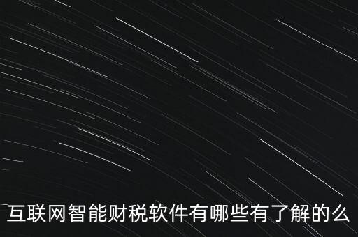 什么是互聯(lián)網(wǎng)財(cái)稅平臺(tái)，解稅寶是什么