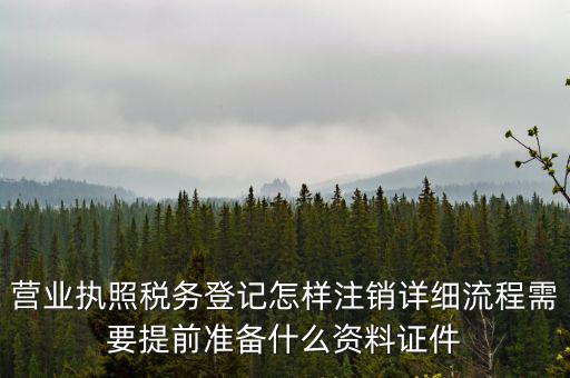 稅務(wù)登記注銷要帶什么資料，稅務(wù)局注銷個(gè)體戶需要帶的東西