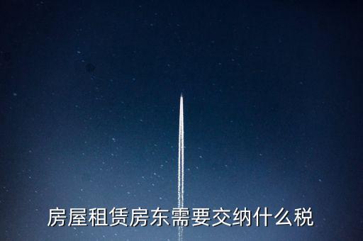 租賃房屋要交什么稅，房屋租賃房東需要交納什么稅