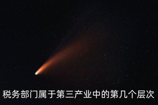 什么叫稅務(wù)第三產(chǎn)業(yè)，什么是第三產(chǎn)業(yè)具體舉例