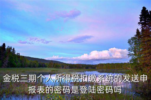 金稅三期登錄密碼是什么意思，金稅三期是什么意思
