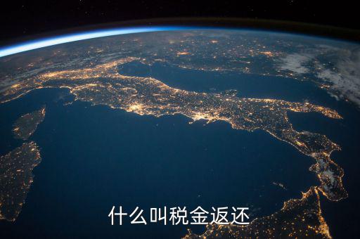 稅收退還的協(xié)議叫什么意思，出口退稅國稅局出具稅收收入退還書是什么意思