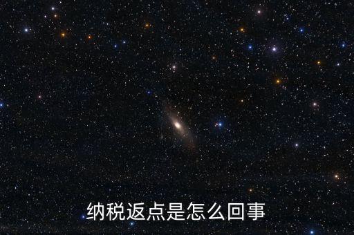 發(fā)票返點(diǎn)是什么情況，納稅返點(diǎn)是怎么回事
