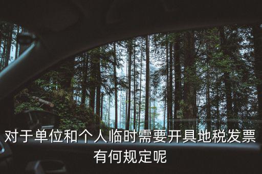 什么是臨時(shí)發(fā)票嗎，對(duì)于單位和個(gè)人臨時(shí)需要開具地稅發(fā)票有何規(guī)定呢