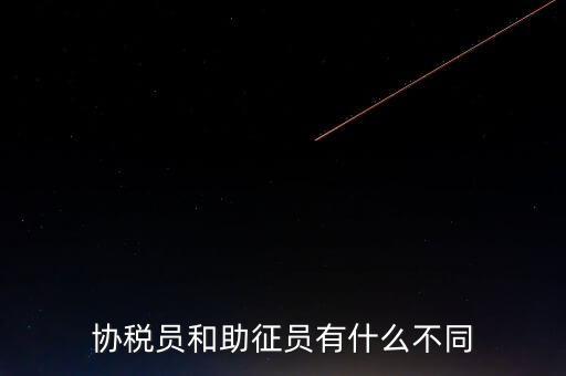 稅務(wù)輔助人員是什么意思，稅務(wù)專(zhuān)員是一種什么工作和會(huì)計(jì)有什么不同和會(huì)計(jì)一樣也分從