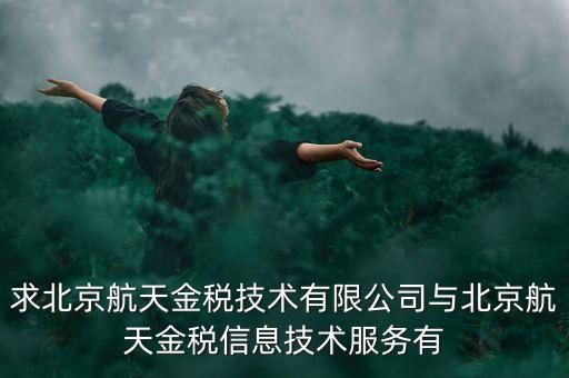 北京航天金稅是什么，北京航天金稅每年330元技術(shù)服務(wù)費(fèi)可抵扣需要去稅務(wù)局備案登記嗎