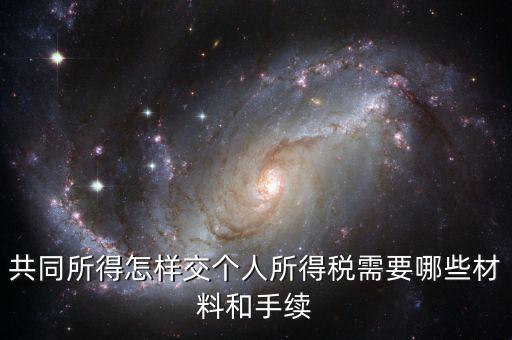 合稅需要什么手續(xù)，共同所得怎樣交個人所得稅需要哪些材料和手續(xù)