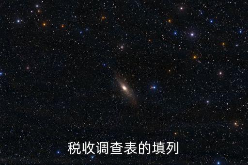 稅收調查表的填列
