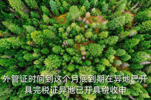 外管證什么時候開具，有外管證工程安裝開普通發(fā)票按多少點(diǎn)開具