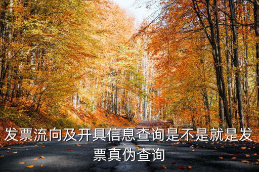 什么是發(fā)票流向查詢系統(tǒng)，發(fā)票流向及開(kāi)具信息查詢是不是就是發(fā)票真?zhèn)尾樵?/></a></span><span id=