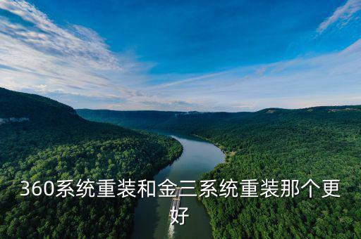 金三系統(tǒng)什么樣子的，360系統(tǒng)重裝和金三系統(tǒng)重裝那個更好