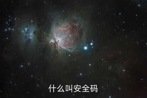 發(fā)票查詢安全碼是什么情況，請(qǐng)問(wèn)安全碼是啥
