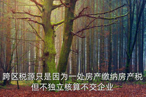 什么是跨區(qū)域稅源登記，跨區(qū)域涉稅事項(xiàng)中的跨區(qū)域經(jīng)營地街道鄉(xiāng)鎮(zhèn)是指什么區(qū)域