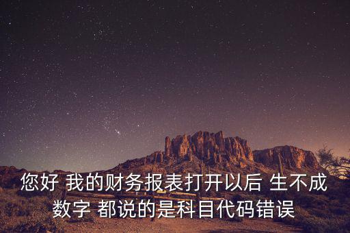 預算科目代碼錯誤的是什么，資產負債表中出現科目代碼錯誤是怎么回事呢