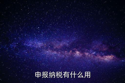自行申報個人所得稅有什么好處，個人自行納稅申報有什么好處