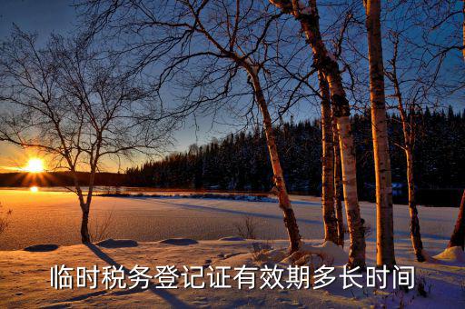 臨時稅務(wù)登記什么意思，state administration of taxation是什么意思
