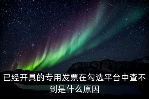 專用發(fā)票為什么查不到，本月領(lǐng)的增值稅專用發(fā)票能正常開(kāi)具但到查詢里找不到怎么辦