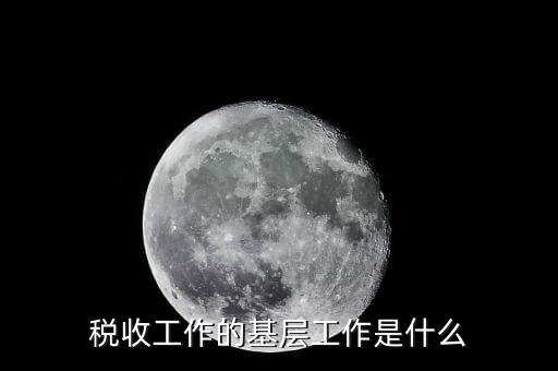 稅收事業(yè)是什么，我為稅收事業(yè)做了什么