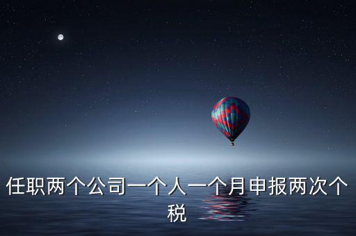 為什么個人所得稅一月交兩次，關(guān)于工資一個月分兩次發(fā)個稅問題