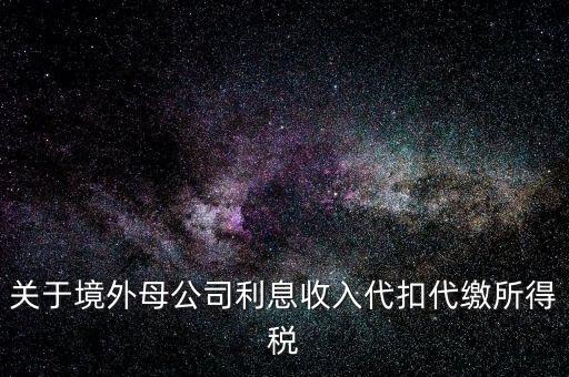 利息 境外 什么稅金，營改增后境外支付借款利息繳納什么稅金