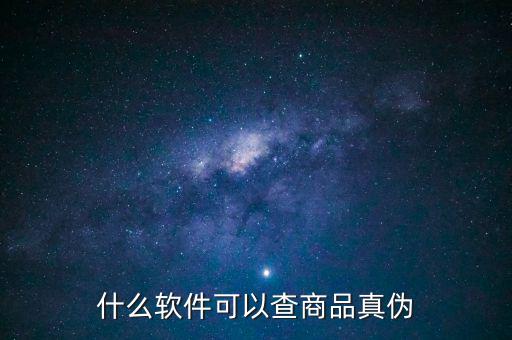 用什么軟件可以查真?zhèn)?，什么軟件可以查商品真?zhèn)?/></a></span><span id=