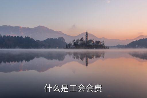工會經(jīng)費(fèi)包括什么，工會經(jīng)費(fèi)怎么計算