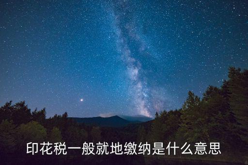 地稅局的印花稅是什么意思，印花稅是怎么回事
