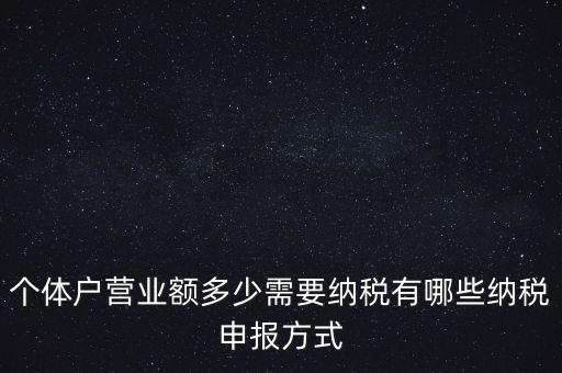 個(gè)體戶需要報(bào)什么稅，個(gè)體的一般納稅人需要上那些稅