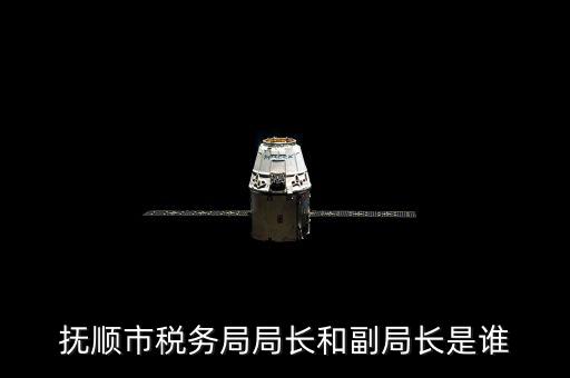 撫順地稅局局長叫什么，撫順國家稅務(wù)局地址