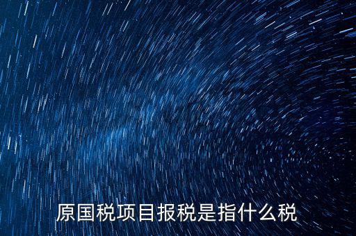 國(guó)稅是報(bào)什么稅，國(guó)稅局是報(bào)什么稅
