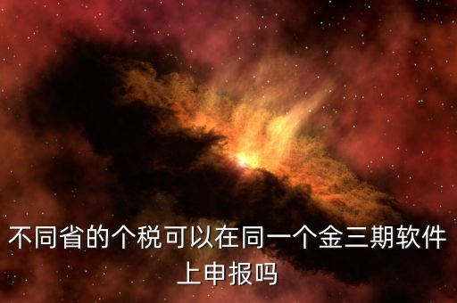 金稅三期軟件是什么，2016年金稅三期上線那金稅三期到底是啥呢