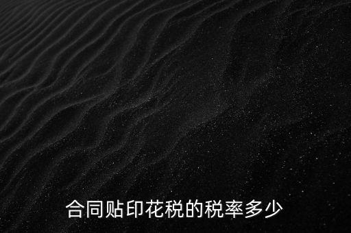 什么合同貼印花稅，什么樣的合同要貼印花稅