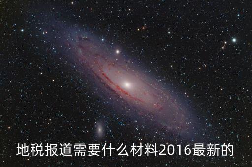 重慶地稅報道需要什么手續(xù)，新辦企業(yè)去地稅報道需要帶什么手續(xù)
