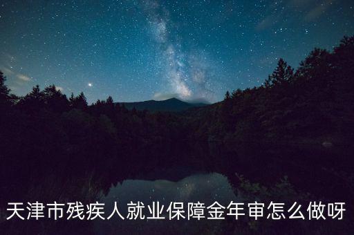 天津市殘疾人年檢需要什么文件，天津市北辰區(qū)殘聯(lián)年檢需要準備什么材料急