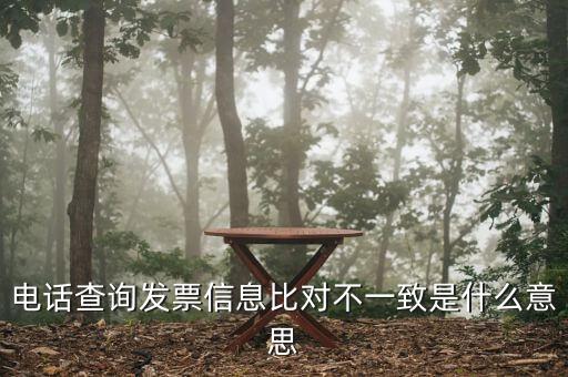 發(fā)票查詢結(jié)果顯示不一致是什么意思，發(fā)票查明細(xì)不對(duì)是什么意思