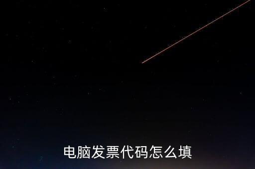 契稅發(fā)票編碼是什么，提交的購(gòu)房合同借款合同契稅發(fā)票還款明細(xì)原件怎么說(shuō)我無(wú)合同編