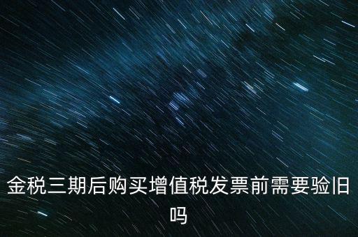金稅三期買票注意什么，金稅三期問題