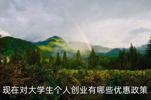 個體創(chuàng)業(yè)有什么優(yōu)惠，大學(xué)生自主創(chuàng)業(yè)個體經(jīng)營有何優(yōu)惠政策