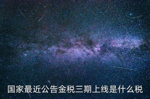 國(guó)稅金稅三期是什么，金稅三期是什么意思