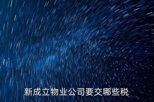 股東個人物業(yè)增資成公司物業(yè)要繳納什么稅，股東個人房地產(chǎn)轉入公司股份增資如何繳房產(chǎn)稅