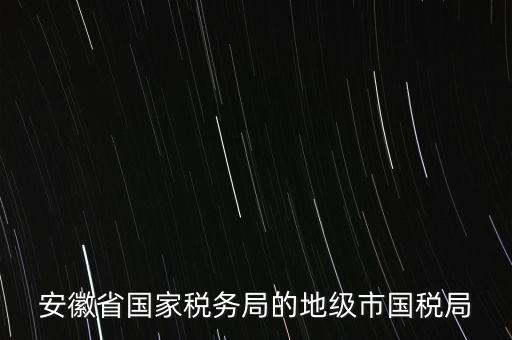蚌埠地稅局在什么地方，蚌埠市禹會區(qū)國稅局地址在哪